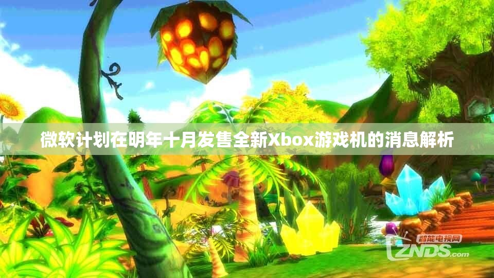 微软计划在明年十月发售全新Xbox游戏机的消息解析