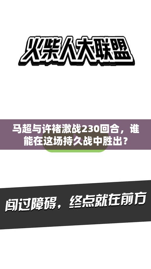 马超与许褚激战230回合，谁能在这场持久战中胜出？