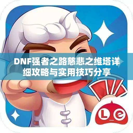 DNF强者之路慈悲之维塔详细攻略与实用技巧分享