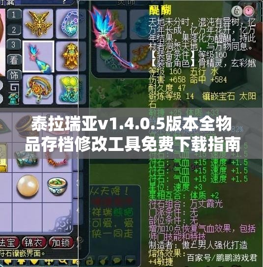 泰拉瑞亚v1.4.0.5版本全物品存档修改工具免费下载指南