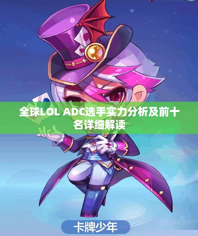 全球LOL ADC选手实力分析及前十名详细解读