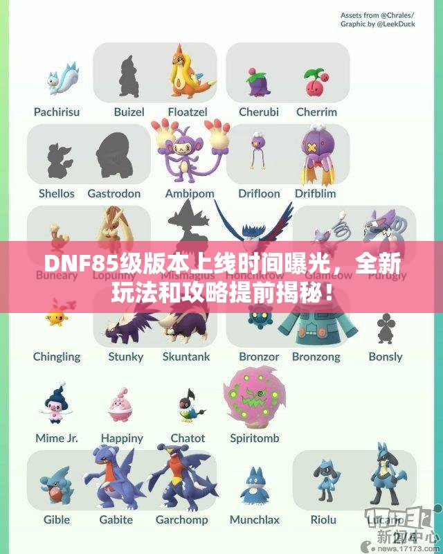 DNF85级版本上线时间曝光，全新玩法和攻略提前揭秘！