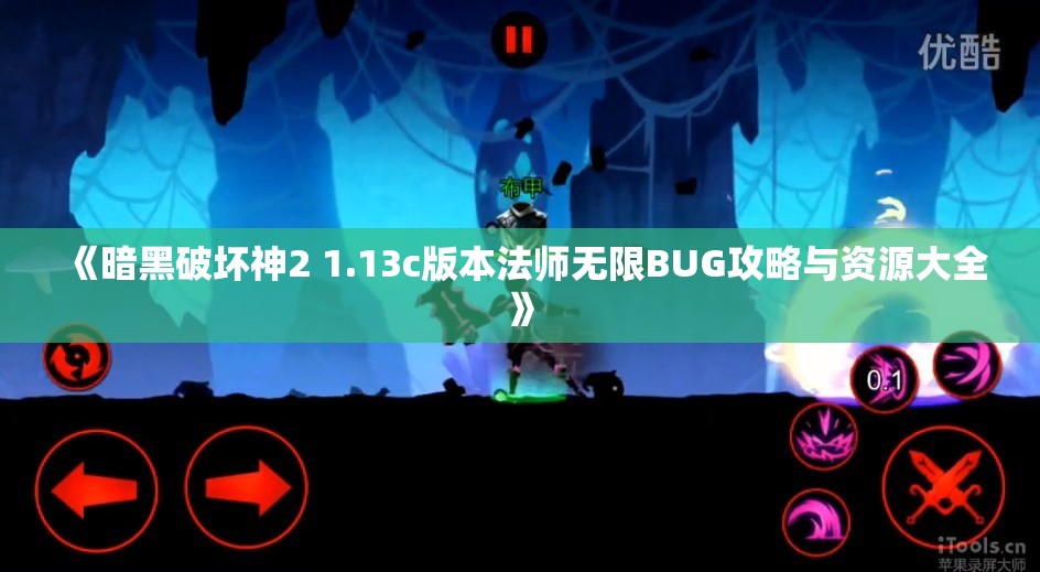 《暗黑破坏神2 1.13c版本法师无限BUG攻略与资源大全》