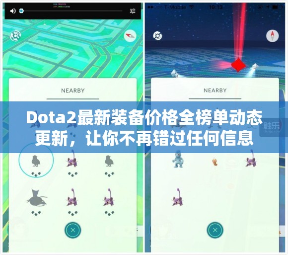 Dota2最新装备价格全榜单动态更新，让你不再错过任何信息