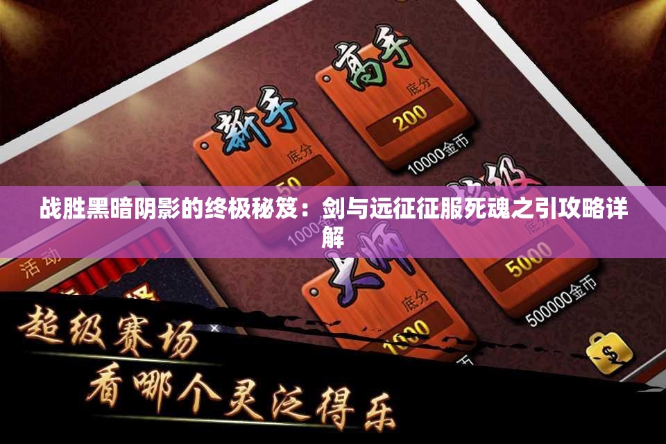 战胜黑暗阴影的终极秘笈：剑与远征征服死魂之引攻略详解