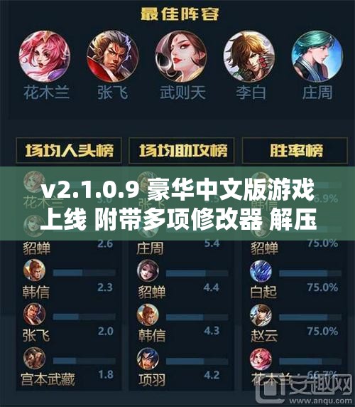 v2.1.0.9 豪华中文版游戏上线 附带多项修改器 解压后即可畅玩