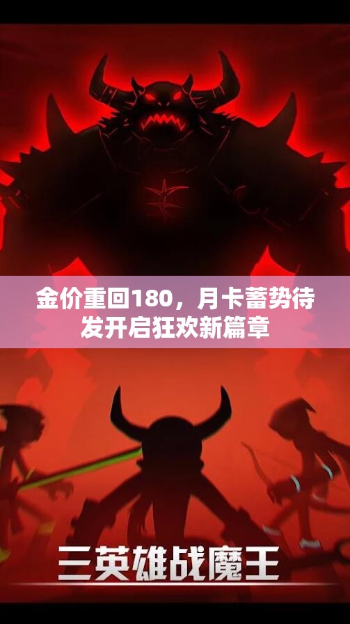 金价重回180，月卡蓄势待发开启狂欢新篇章