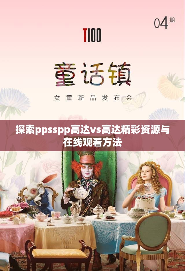 探索ppsspp高达vs高达精彩资源与在线观看方法