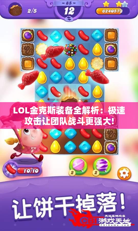 LOL金克斯装备全解析：极速攻击让团队战斗更强大!