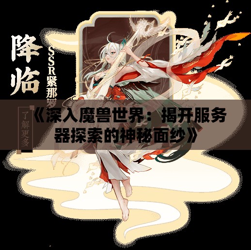 《深入魔兽世界：揭开服务器探索的神秘面纱》