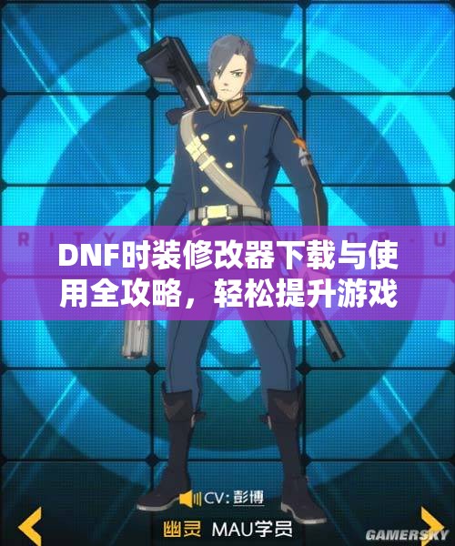 DNF时装修改器下载与使用全攻略，轻松提升游戏体验