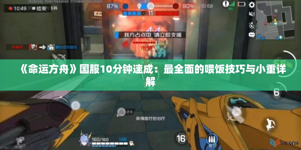 《命运方舟》国服10分钟速成：最全面的喂饭技巧与小重详解