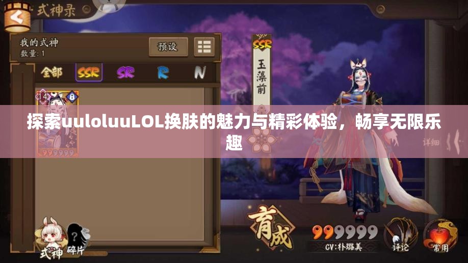 探索uuloluuLOL换肤的魅力与精彩体验，畅享无限乐趣