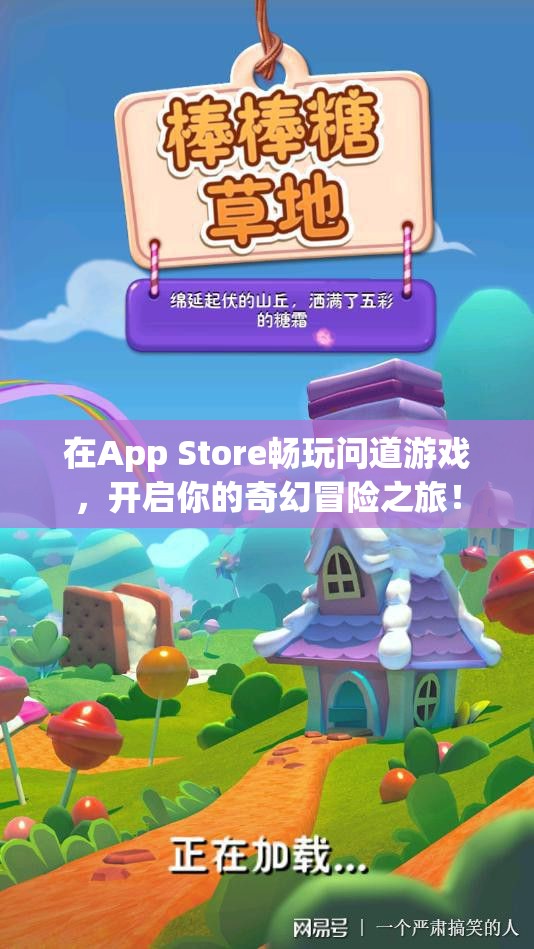 在App Store畅玩问道游戏，开启你的奇幻冒险之旅！