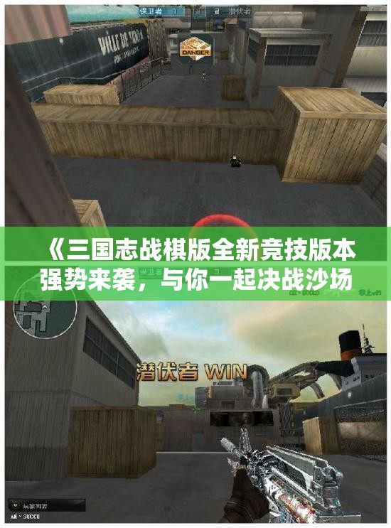 《三国志战棋版全新竞技版本强势来袭，与你一起决战沙场》