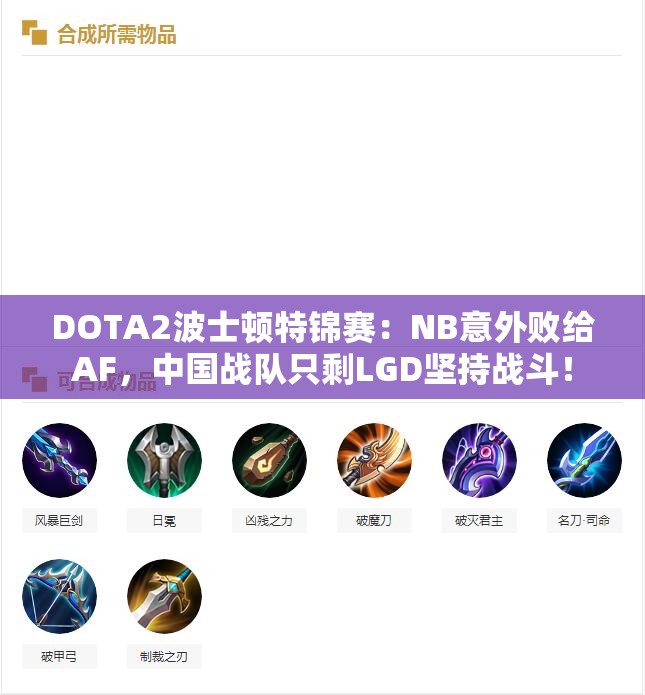 DOTA2波士顿特锦赛：NB意外败给AF，中国战队只剩LGD坚持战斗！