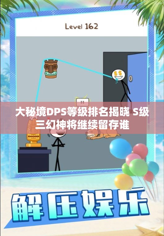 大秘境DPS等级排名揭晓 S级三幻神将继续留存谁