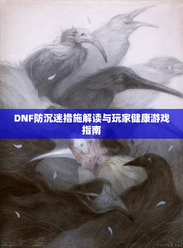 DNF防沉迷措施解读与玩家健康游戏指南