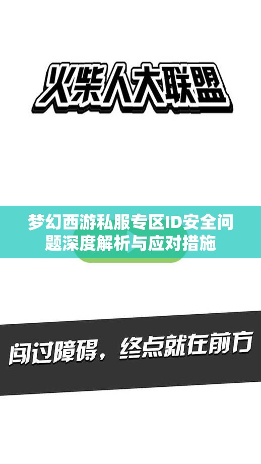 梦幻西游私服专区ID安全问题深度解析与应对措施