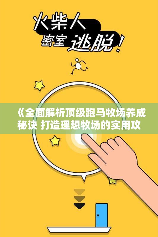 《全面解析顶级跑马牧场养成秘诀 打造理想牧场的实用攻略》