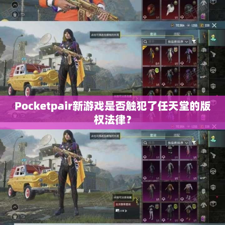 Pocketpair新游戏是否触犯了任天堂的版权法律？