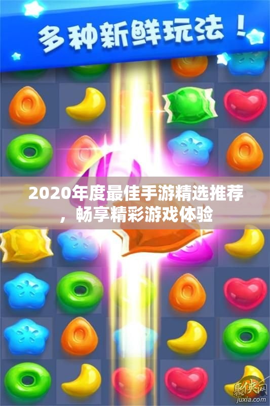 2020年度最佳手游精选推荐，畅享精彩游戏体验