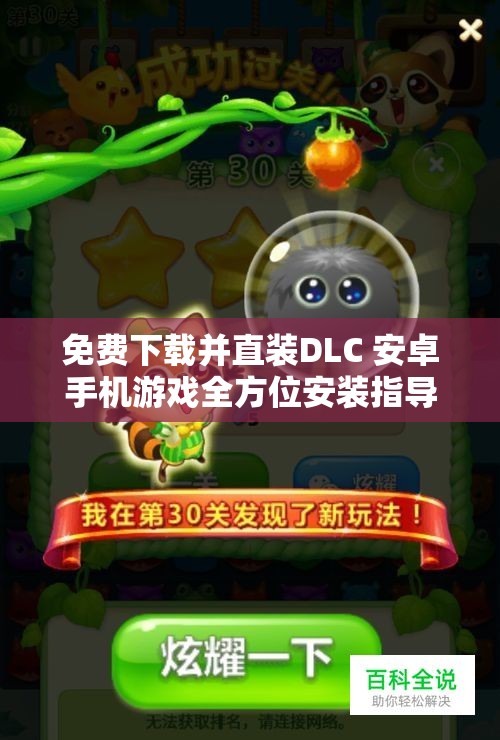 免费下载并直装DLC 安卓手机游戏全方位安装指导详解