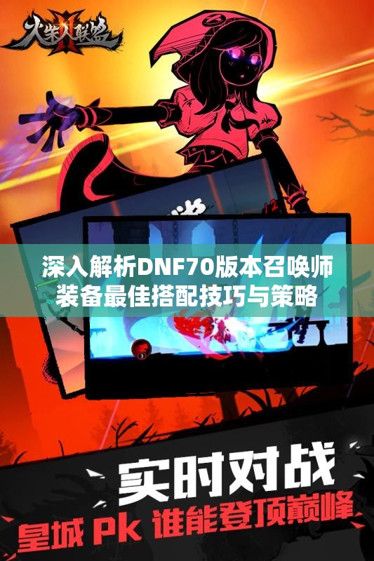 深入解析DNF70版本召唤师装备最佳搭配技巧与策略