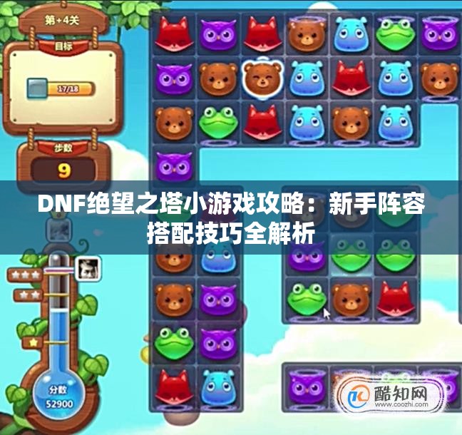 DNF绝望之塔小游戏攻略：新手阵容搭配技巧全解析