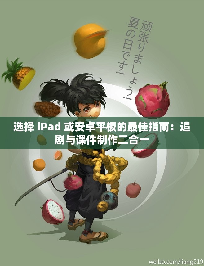 选择 iPad 或安卓平板的最佳指南：追剧与课件制作二合一