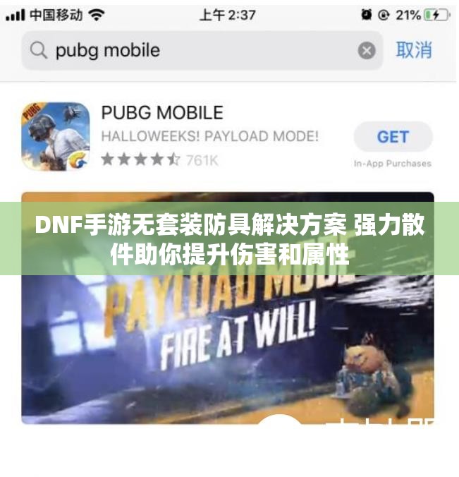 DNF手游无套装防具解决方案 强力散件助你提升伤害和属性