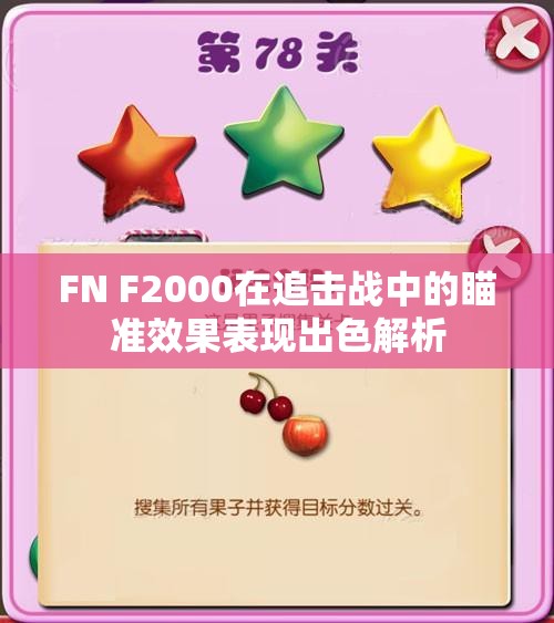 FN F2000在追击战中的瞄准效果表现出色解析