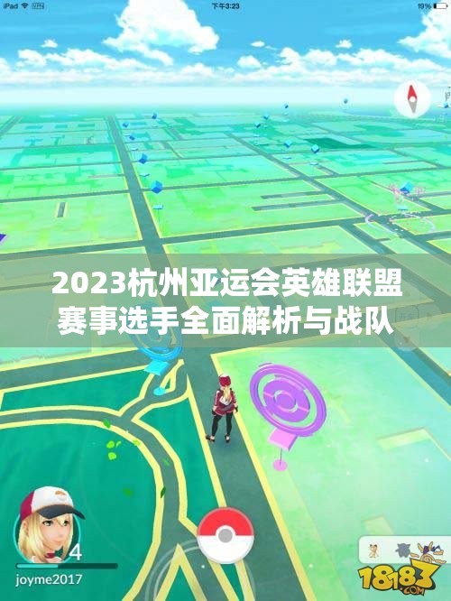 2023杭州亚运会英雄联盟赛事选手全面解析与战队介绍