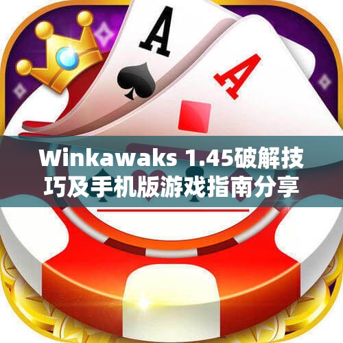 Winkawaks 1.45破解技巧及手机版游戏指南分享