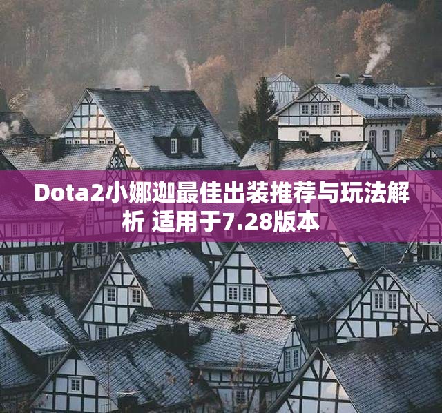 Dota2小娜迦最佳出装推荐与玩法解析 适用于7.28版本