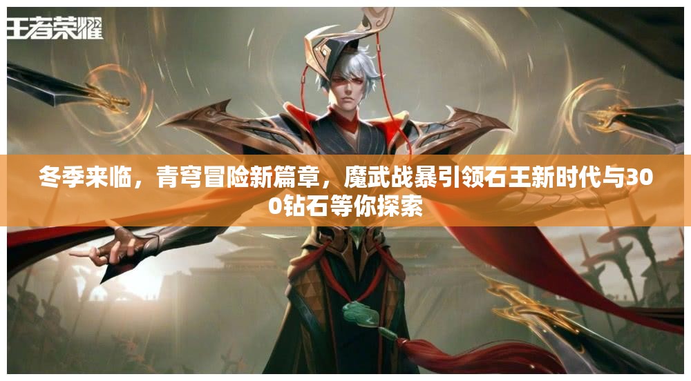 冬季来临，青穹冒险新篇章，魔武战暴引领石王新时代与300钻石等你探索