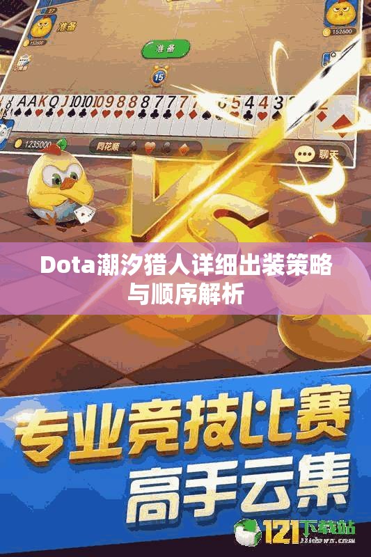 Dota潮汐猎人详细出装策略与顺序解析