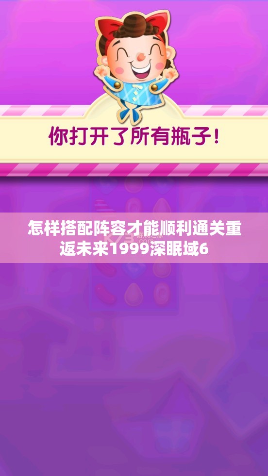 怎样搭配阵容才能顺利通关重返未来1999深眠域6