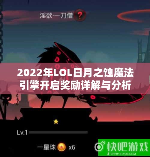 2022年LOL日月之蚀魔法引擎开启奖励详解与分析