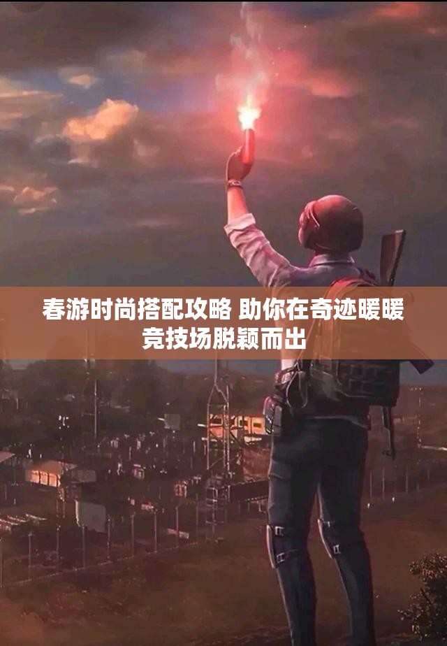 春游时尚搭配攻略 助你在奇迹暖暖竞技场脱颖而出