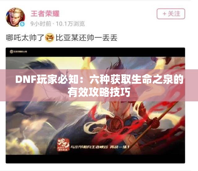 DNF玩家必知：六种获取生命之泉的有效攻略技巧