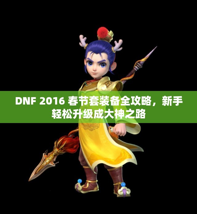 DNF 2016 春节套装备全攻略，新手轻松升级成大神之路