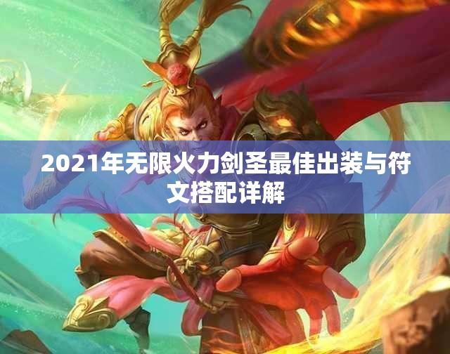 2021年无限火力剑圣最佳出装与符文搭配详解