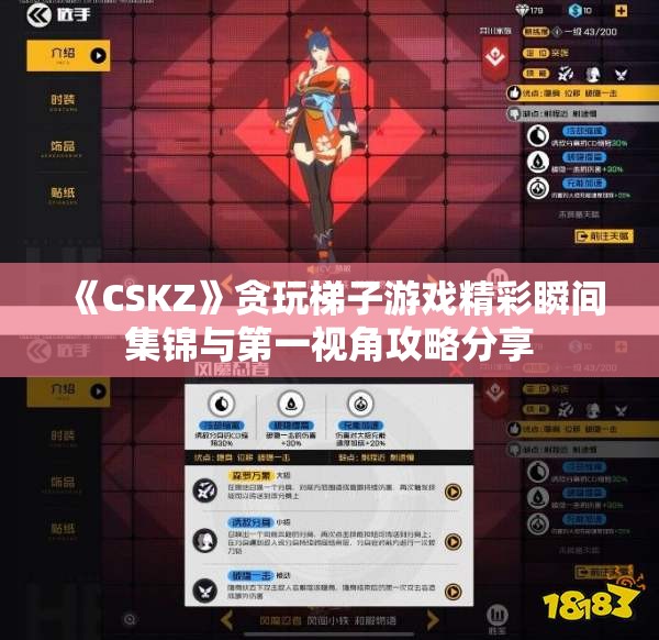 《CSKZ》贪玩梯子游戏精彩瞬间集锦与第一视角攻略分享