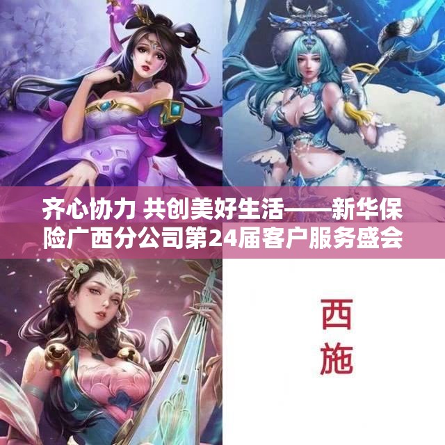 齐心协力 共创美好生活——新华保险广西分公司第24届客户服务盛会