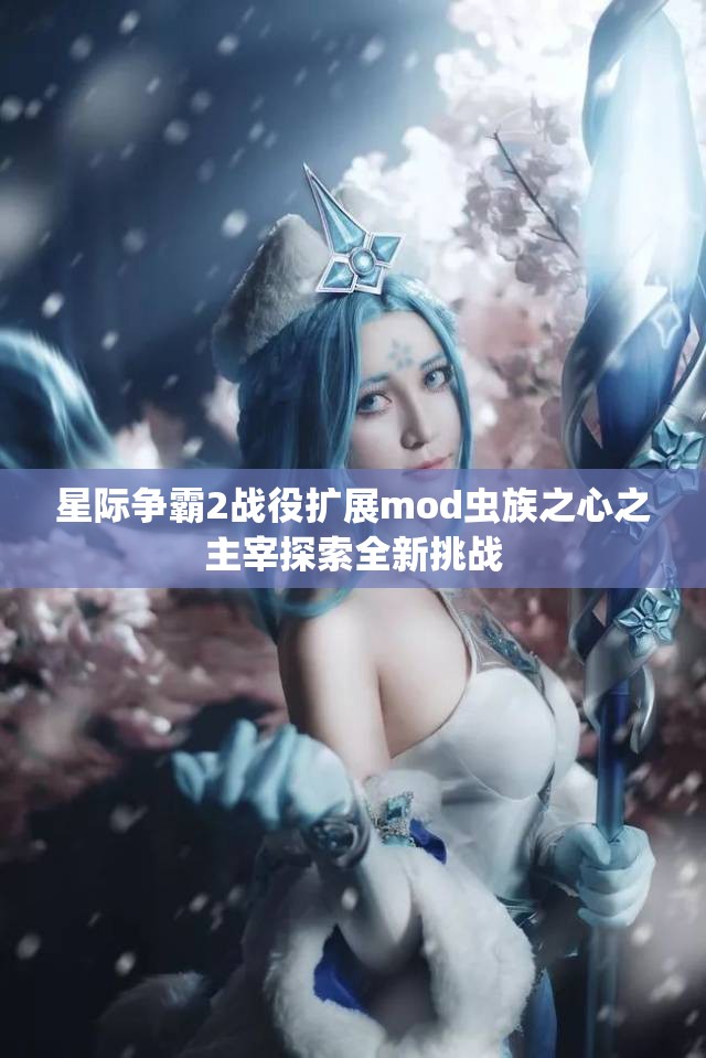 星际争霸2战役扩展mod虫族之心之主宰探索全新挑战