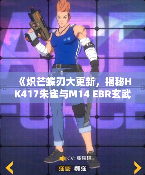 《炽芒蝶刃大更新，揭秘HK417朱雀与M14 EBR玄武新玩法》