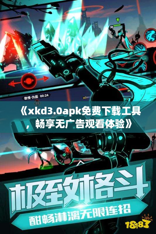 《xkd3.0apk免费下载工具，畅享无广告观看体验》