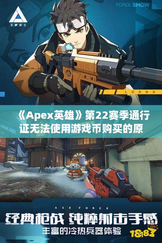 《Apex英雄》第22赛季通行证无法使用游戏币购买的原因解析