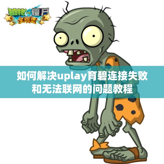 如何解决uplay育碧连接失败和无法联网的问题教程